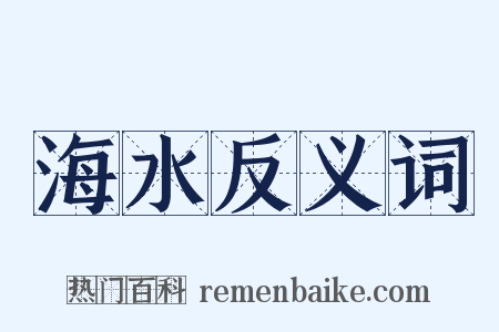 海水反义词是什么意思的图片